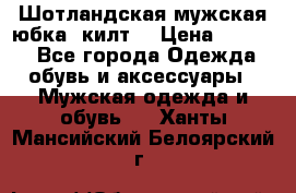 Шотландская мужская юбка (килт) › Цена ­ 2 000 - Все города Одежда, обувь и аксессуары » Мужская одежда и обувь   . Ханты-Мансийский,Белоярский г.